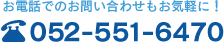 äǤΤ䤤碌⤪ڤˡ052-551-6470